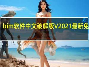 bim软件中文破解版 V2021 最新免费版（bim软件中文破解版 V2021 最新免费版功能简介）