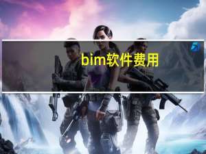 bim软件费用（BIM软件有哪些）