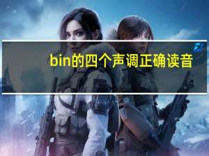 bin 的四个声调正确读音