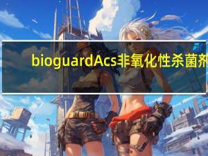 bioguard Acs非氧化性杀菌剂（非氧化性杀菌剂）