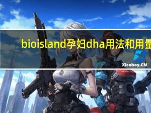 bioisland孕妇dha用法和用量（bioisland孕妇dha）