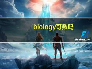 biology可数吗