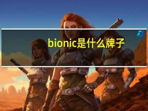 bionic是什么牌子