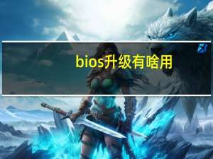 bios升级有啥用（bios升级有什么用）