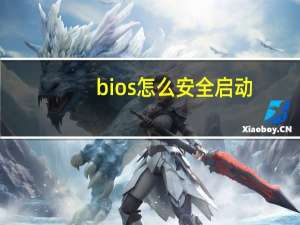 bios怎么安全启动