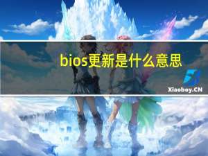 bios更新是什么意思