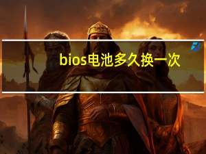 bios电池多久换一次