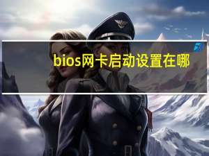 bios网卡启动设置在哪