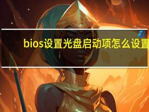 bios设置光盘启动项怎么设置（bios设置光盘启动）