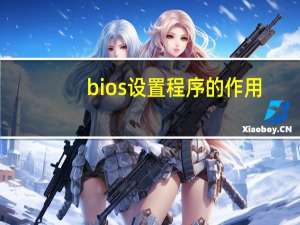 bios设置程序的作用