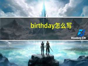 birthday怎么写