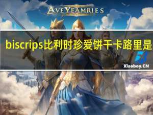 biscrips 比利时珍爱饼干卡路里是多少