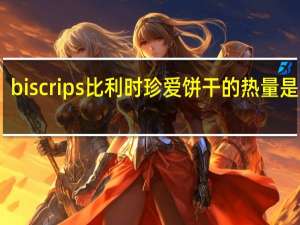 biscrips 比利时珍爱饼干的热量是多少