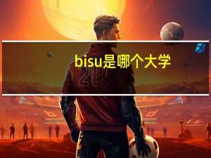bisu是哪个大学