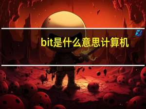 bit是什么意思计算机