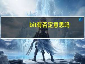bit有否定意思吗