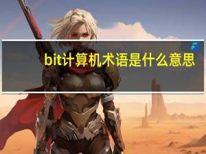 bit计算机术语是什么意思