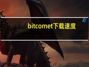 bitcomet下载速度（bitcomet下载速度慢）