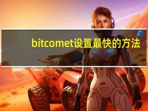 bitcomet设置最快的方法（bitcomet设置）