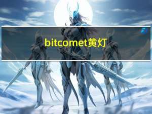 bitcomet 黄灯（bitcomet黄灯阻塞）