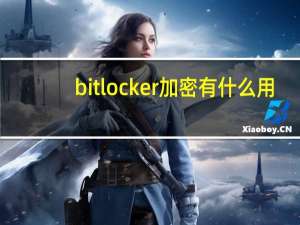 bitlocker加密有什么用
