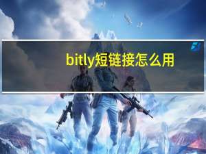 bitly短链接怎么用（bit ly）
