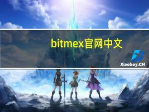 bitmex官网中文（bitmex官网）