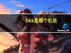 bkk是哪个机场
