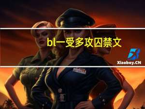 bl一受多攻囚禁文（bl囚禁虐身一受多攻）