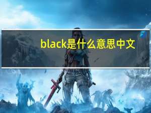 black是什么意思中文