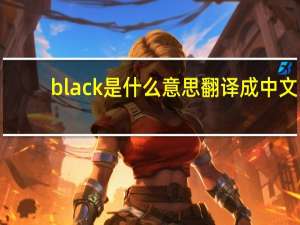 black是什么意思翻译成中文
