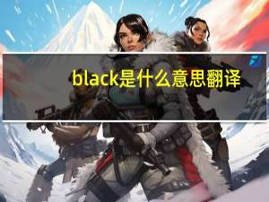 black是什么意思翻译