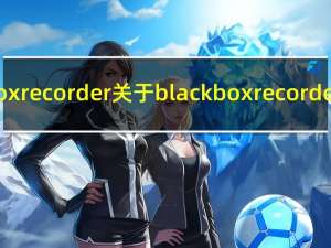 black box recorder 关于black box recorder的介绍