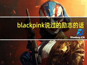 blackpink说过的励志的话