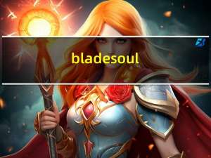 blade soul（关于blade soul的介绍）
