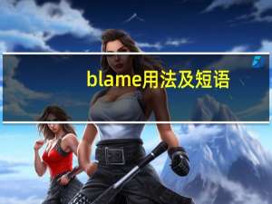 blame用法及短语