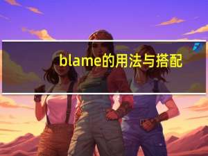 blame的用法与搭配