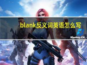 blank反义词英语怎么写