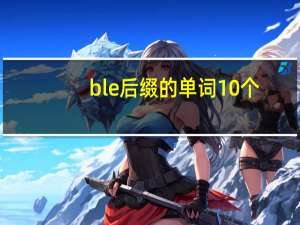 ble后缀的单词10个