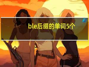 ble后缀的单词5个