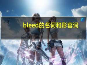 bleed的名词和形容词