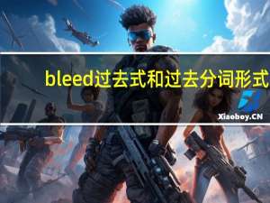 bleed过去式和过去分词形式