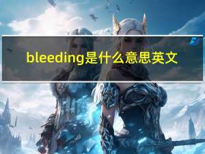 bleeding是什么意思英文（bleeding）