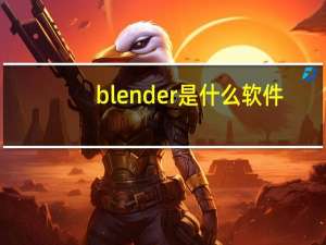 blender是什么软件