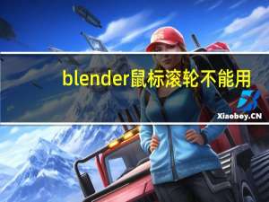 blender鼠标滚轮不能用（鼠标滚轮不能用）