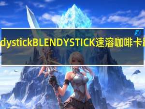 blendy stick BLENDY STICK 速溶咖啡卡路里是多少
