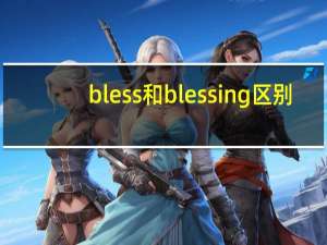 bless和blessing区别