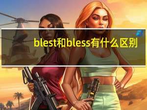 blest和bless有什么区别？
