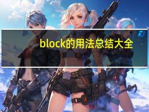 block的用法总结大全