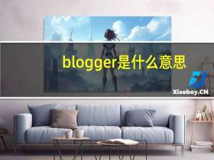blogger是什么意思（BLOG是什么意思）